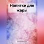 Напитки для жары