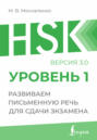 HSK 1. Развиваем письменную речь для сдачи экзамена
