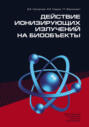 Действие ионизирующих излучений на биообъекты