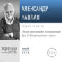 Лекция &laquo;Разум креативный и беспредельный. День 3. Информационный стресс&raquo;