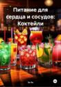 Питание для сердца и сосудов: Коктейли
