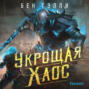 Укрощая хаос