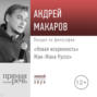 Лекция &laquo;Новая искренность&raquo; Жан-Жака Руссо&raquo;