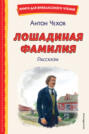 Лошадиная фамилия. Рассказы