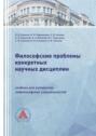Философские проблемы конкретных научных дисциплин