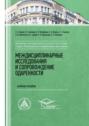 Междисциплинарные исследования и сопровождение одаренности