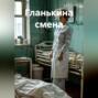 Гланькина смена