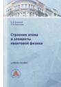 Строение атома и элементы квантовой физики