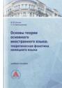 Основы теории основного иностранного языка: теоретическая фонетика немецкого языка