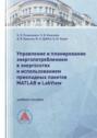 Управление и планирование энергопотреблением в энергосетях и использованием прикладных пакетов MATLAB и LabView