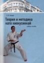 Теория и методика ката киокусинкай