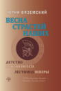 Весна страстей наших. Книга 1. Детство Понтия Пилата. Лестница Венеры