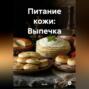 Питание кожи: Выпечка