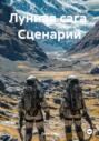 Лунная сага. Сценарий