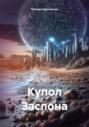 Купол Заслона