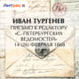 Письмо к редактору «С.-Петербургских ведомостей» 14 (26) февраля 1868