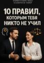 10 правил, которым тебя никто не учил