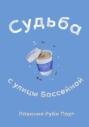 Судьба с улицы Бассейной