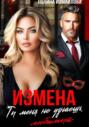 Измена. Ты меня не узнаешь, любимый