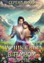 Лучик света в темном царстве