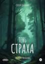 Тень страха
