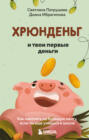 Хрюнденьг и твои первые деньги: как накопить на большую мечту, если ты еще учишься в школе