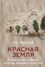 Красная земля. Египетские пустыни в эпоху Древнего царства
