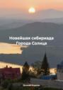 Новейшая сибириада Города Солнца