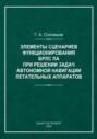Элементы сценариев функционирования БРЛС ЛА при решении задач автономной навигации летательных аппаратов