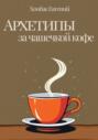 Архетипы за чашечкой кофе