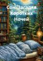 Сон: Загадка Коротких Ночей