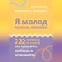 Я молод – моя жизнь, мои правила