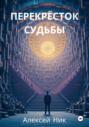 Перекрёсток Судьбы