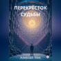 Перекрёсток Судьбы