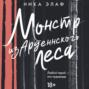 Монстр из Арденнского леса