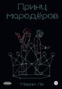 Принц мародёров