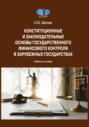 Конституционные и законодательные основы государственного финансового контроля в зарубежных государствах