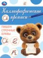 Каллиграфические прописи. Пишем строчные буквы