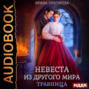 Невеста из другого мира. Травница
