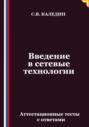Введение в сетевые технологии. Аттестационные тесты с ответами