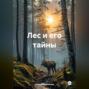 Лес и его тайны