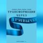 Трансформация через Привычки: Создай свою Жизнь Снова