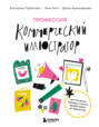 Профессия &ndash; коммерческий иллюстратор. Как построить карьеру и начать зарабатывать на творчестве