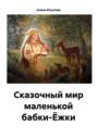 Сказочный мир маленькой бабки-Ёжки