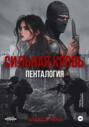 Сильная кровь. Пенталогия