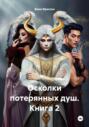 Осколки потерянных душ. Книга 2
