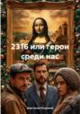 2316 или герои среди нас