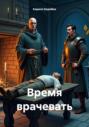 Время врачевать