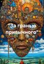 &laquo;За гранью привычного&raquo;