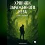 Хроники Зараженного Неба. Книга первая